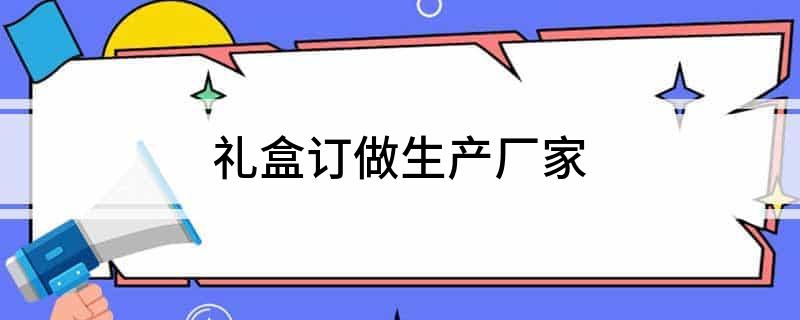 礼盒订做生产厂家