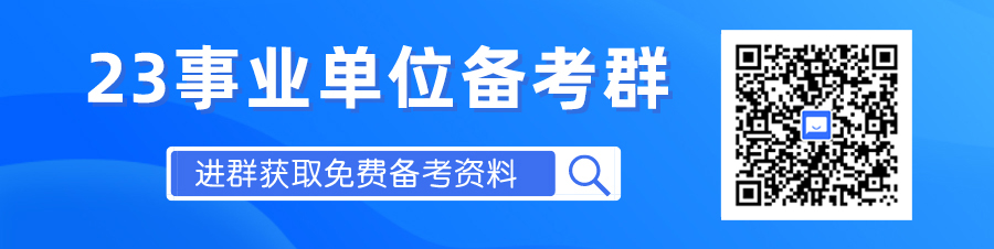 2023云南事业单位笔试备考群