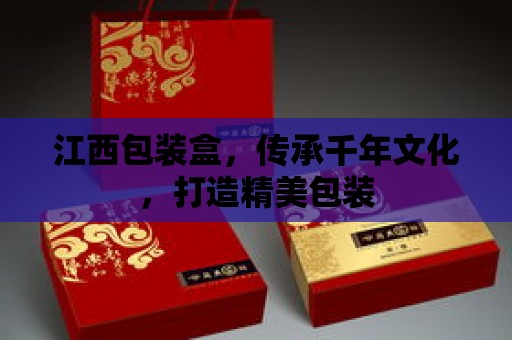 张掖江西包装盒，传承千年文化，打造精美包装